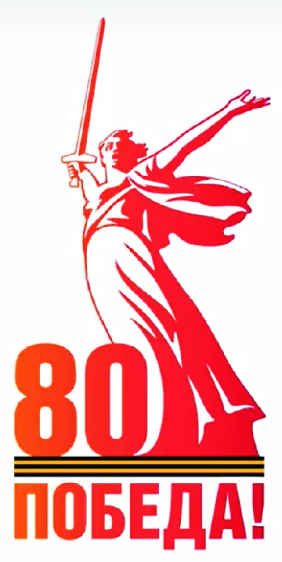 80-я годовщина Победы в Великой Отечественной войне 1941–1945 годов